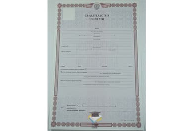 Свидетельство о смерти с 2019 года